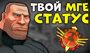 Твой МГЕ статус