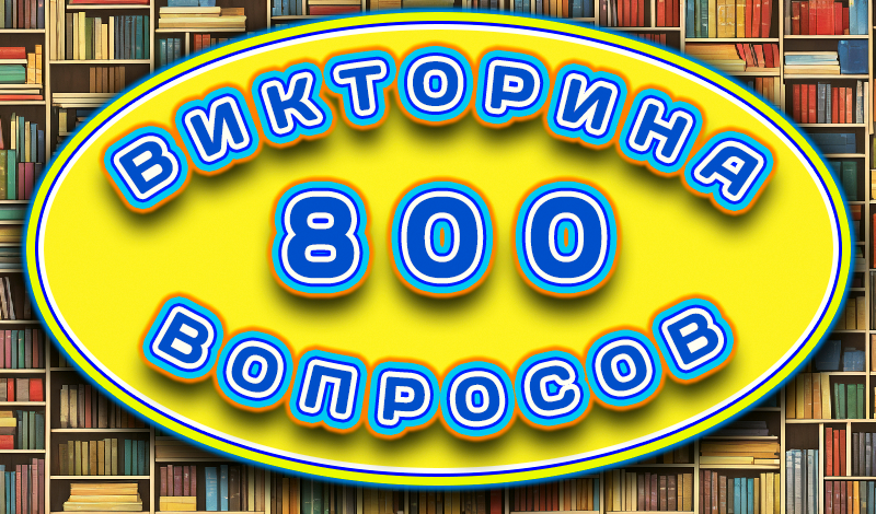 Викторина 800 Вопросов game cover