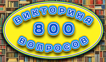 Викторина 800 Вопросов