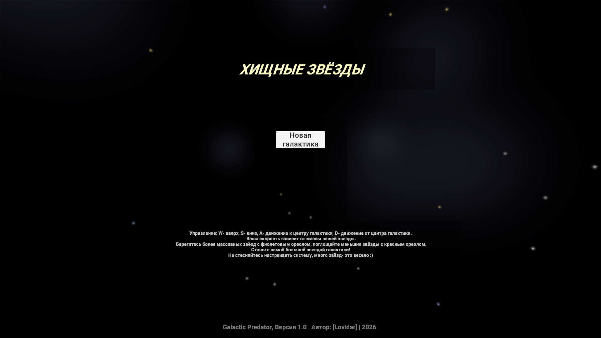 Хищные Звёзды — screenshot 7
