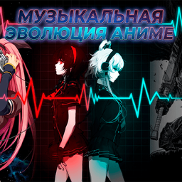 Музыкальная Эволюция Аниме