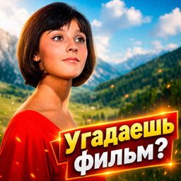 Киновикторина: Фильмы СССР