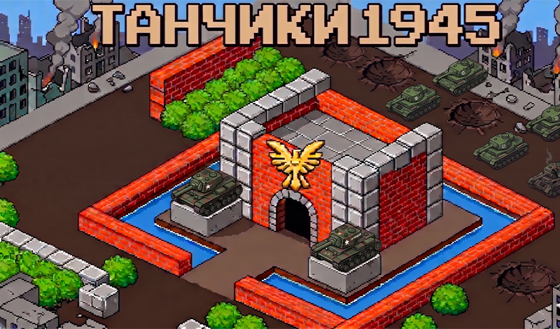 Танчики 1945 game cover