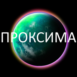 Проксима