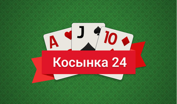 Косынка 24