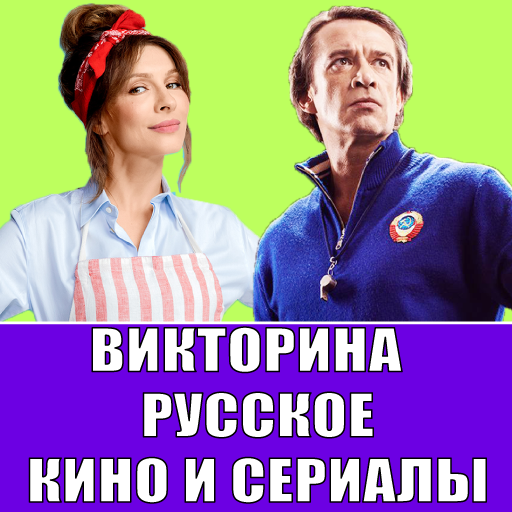 Викторина Русское Кино и Сериалы icon