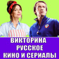 Викторина Русское Кино и Сериалы oʻyini