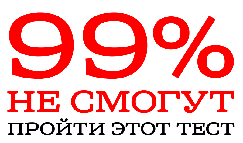 99% не смогут пройти этот тест game cover
