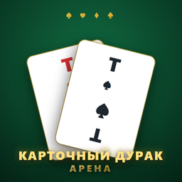 Карточный Дурак: Арена