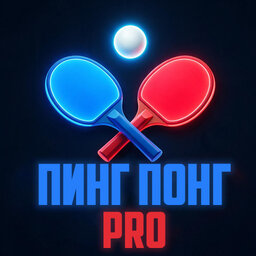 Пинг понг PRO