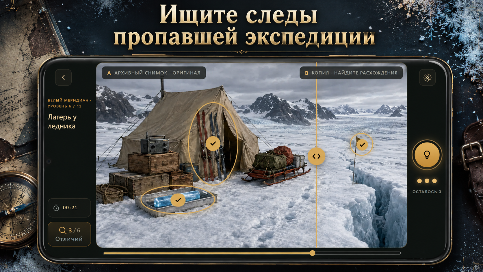 Найди отличия: Тайны экспедиций — screenshot 6