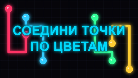 Соедини точки по цветам
