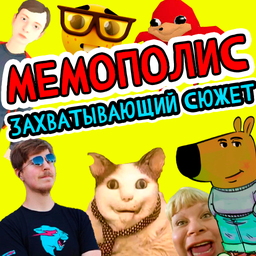 Мемополис: Захватывающий Сюжет!