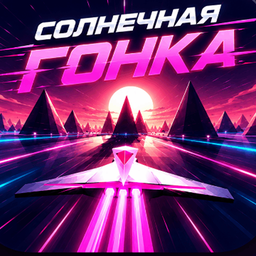 Солнечная гонка