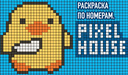 Раскраска по Номерам. Pixel House