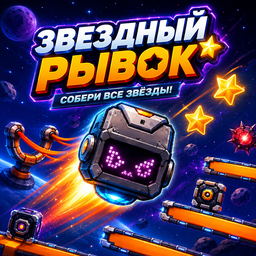 Звездный рывок. Собери все звезды!