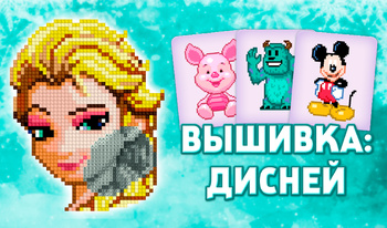 Вышивка: Дисней