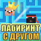 Игра Лабиринт с другом