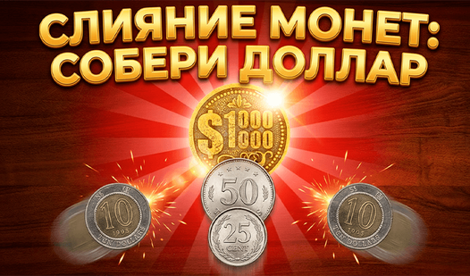 Слияние монет: Собери Доллар — trailer
