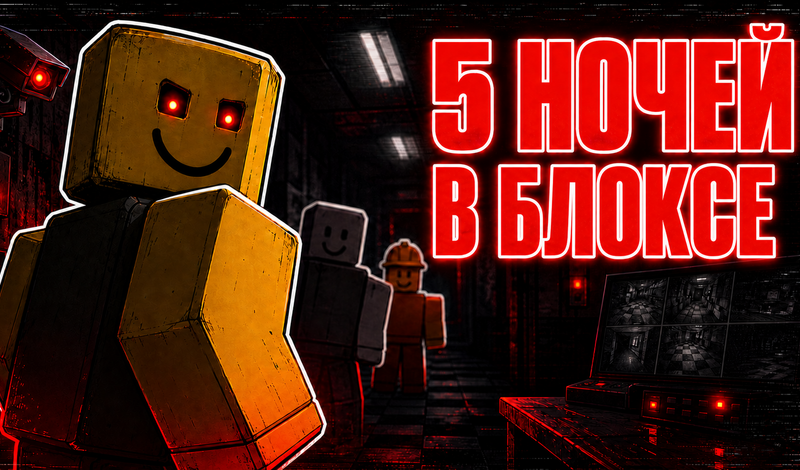 5 Ночей в Блоксе game cover