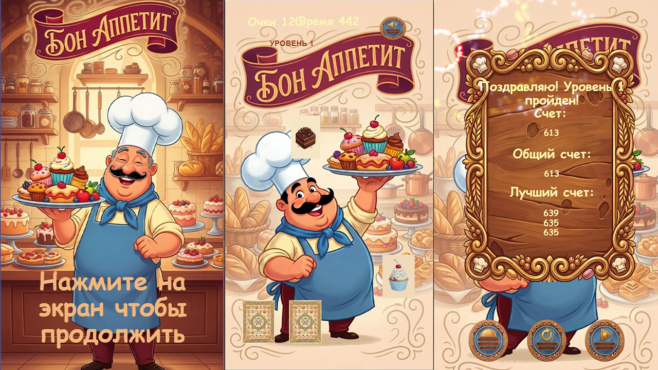 Бон аппетит — screenshot 2