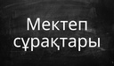 Мектеп сұрақтары