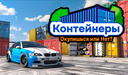 Контейнеры Окупишься или Нет?