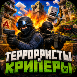 Террористы и Криперы