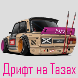 Дрифт на Тазах