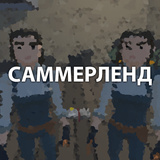 Саммерленд