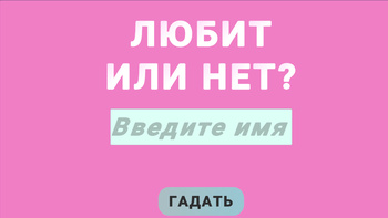 Любит или нет?