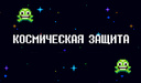 Космическая Защита