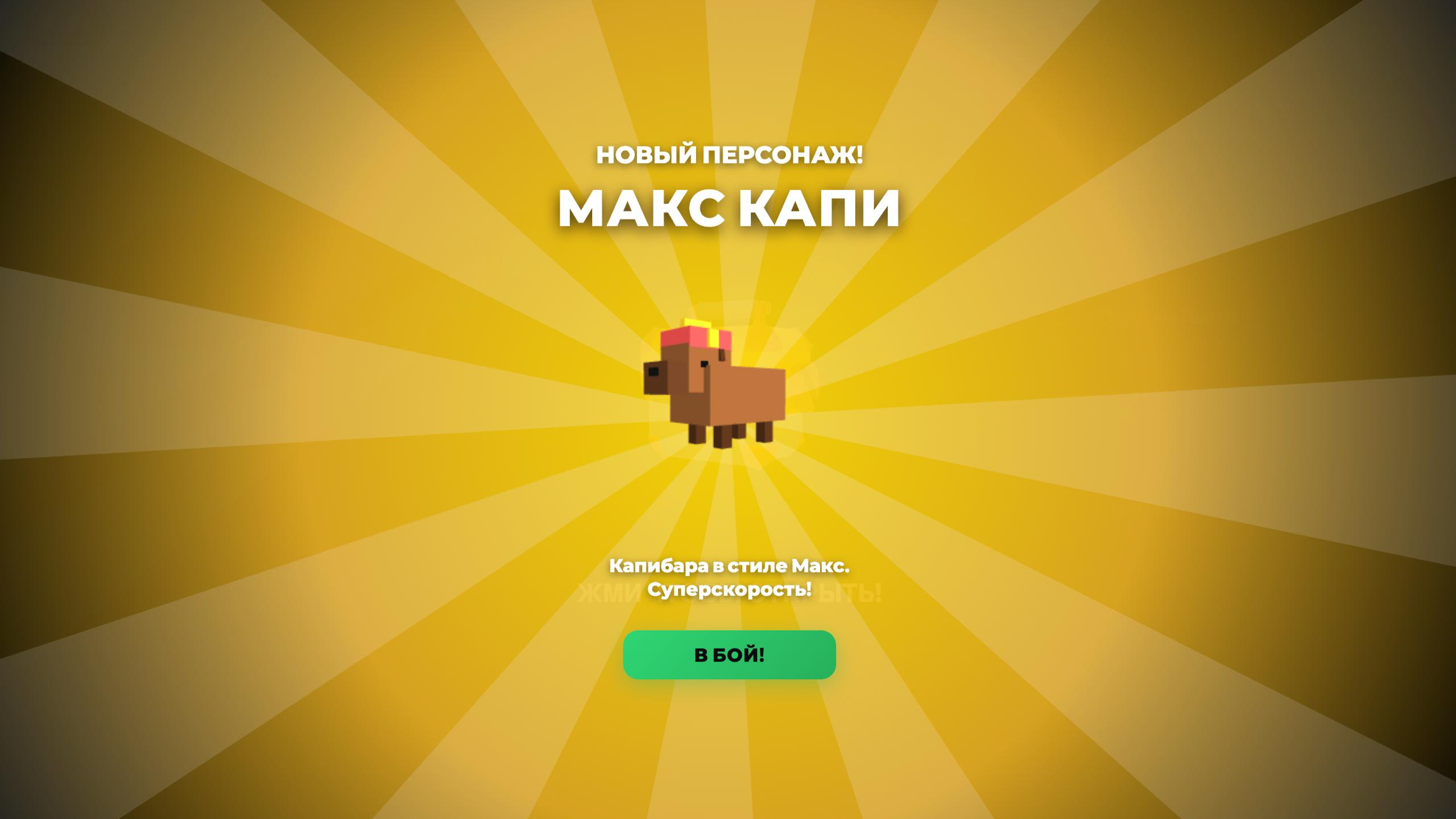 Капибара Бравл: Бесконечный бег — screenshot 3