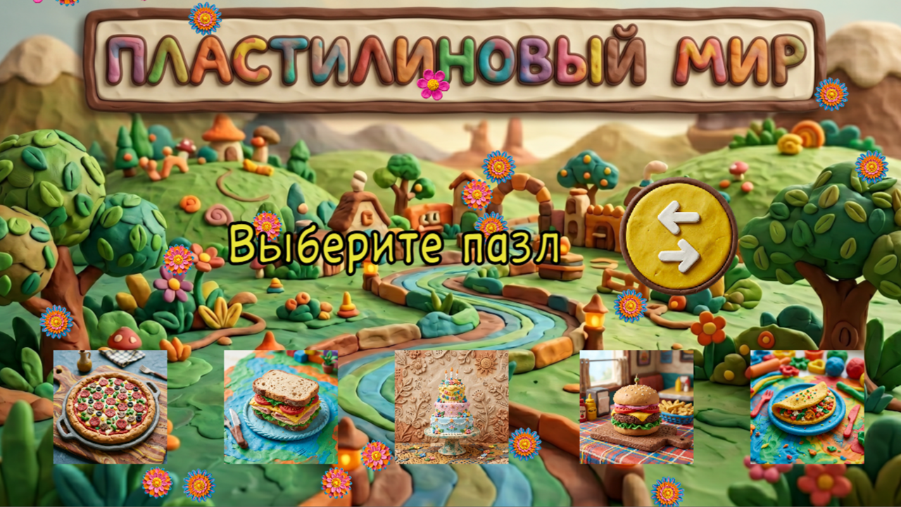 Пластилиновый мир — screenshot 3