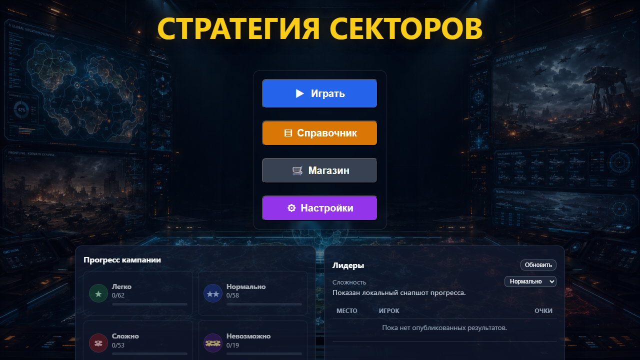 Стратегия секторов — screenshot 1