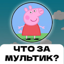 Что за мультик?