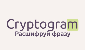 Cryptogram: расшифруй фразу