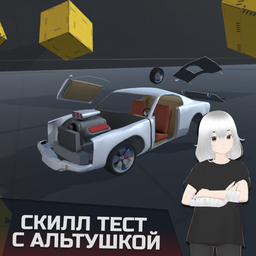Скилл Тест с Альтушкой