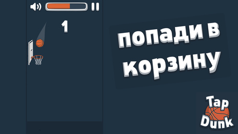 Tap Dunk: Баскетбол — скриншот 1