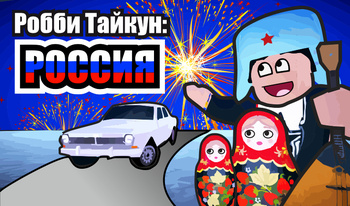 Робби Тайкун: РОССИЯ