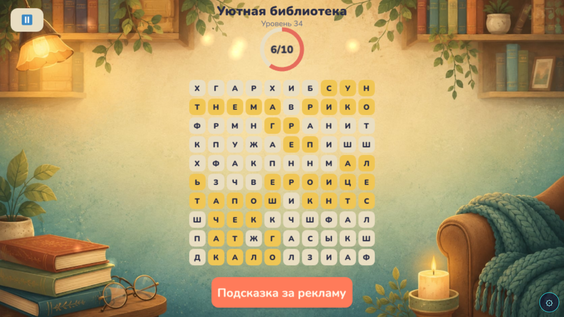 Найди слово: Уютный филворд — screenshot 4