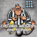 Смешные анекдоты про тюрьму