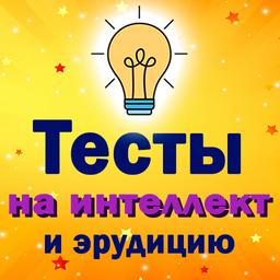 Тесты на интеллект и эрудицию
