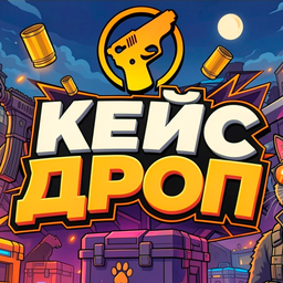 Кейс Дроп