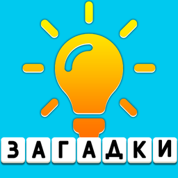 Загадки