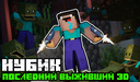Нубик - Последний выживший 3Д
