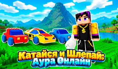 Катайся и Шлепай: Аура Онлайн