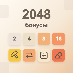 2048 бонусы
