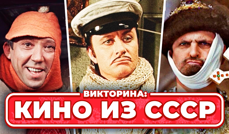Викторина: Кино из СССР game cover