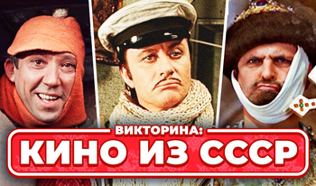 Викторина: Кино из СССР